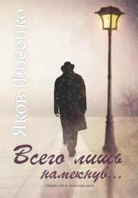 Обложка книги «Всего лишь намекнув»