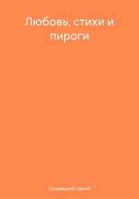 Обложка книги «Любовь, стихи и пироги»