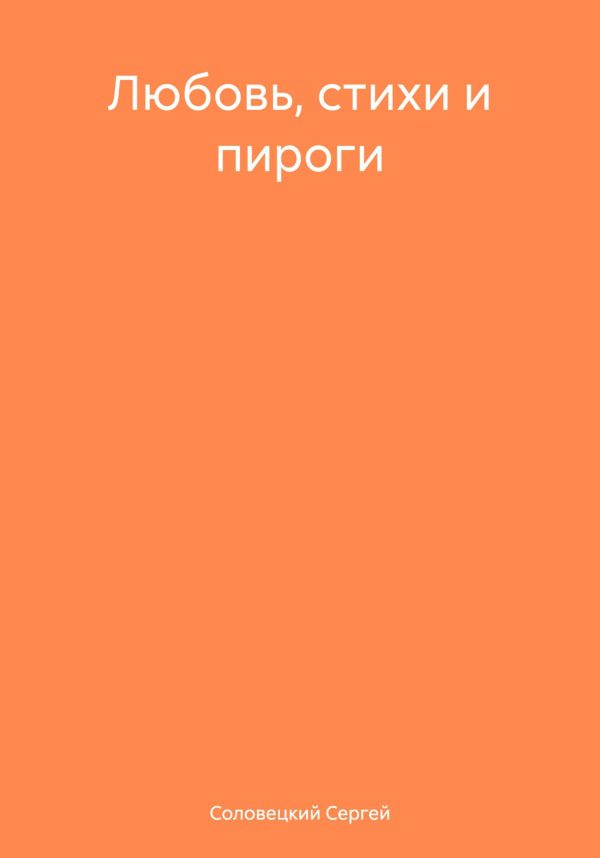 Обложка книги «Любовь, стихи и пироги»