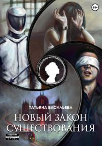 Обложка книги «Новый закон существования»
