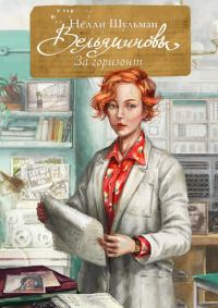 Обложка книги «Вельяминовы. За горизонт. Книга 3»