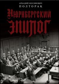 Обложка книги «Нюрнбергский эпилог»