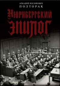 Обложка книги «Нюрнбергский эпилог»