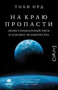 Обложка книги «На краю пропасти. Экзистенциальный риск и будущее человечества»