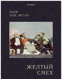 Обложка книги «Желтый смех»