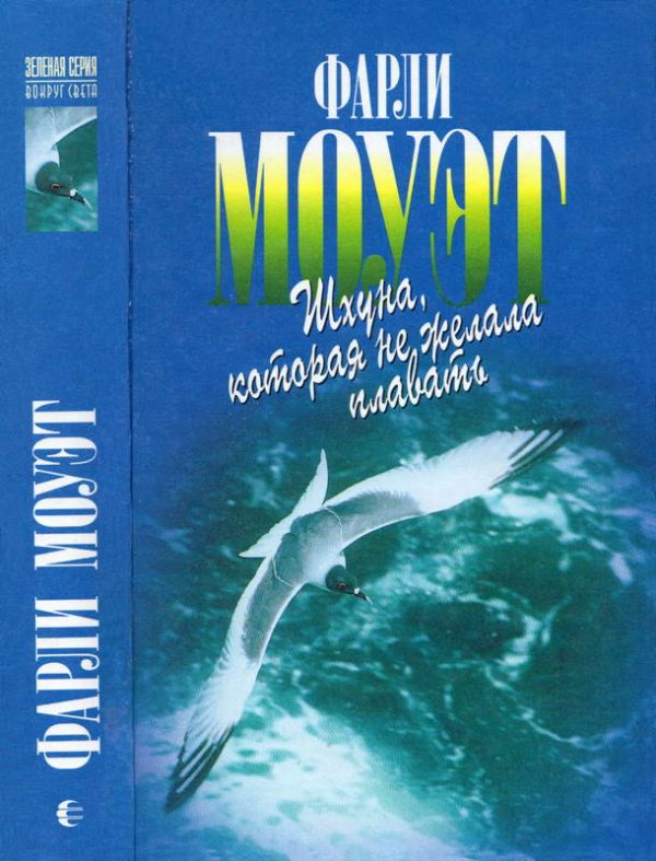 Обложка книги «Шхуна, которая не желала плавать»