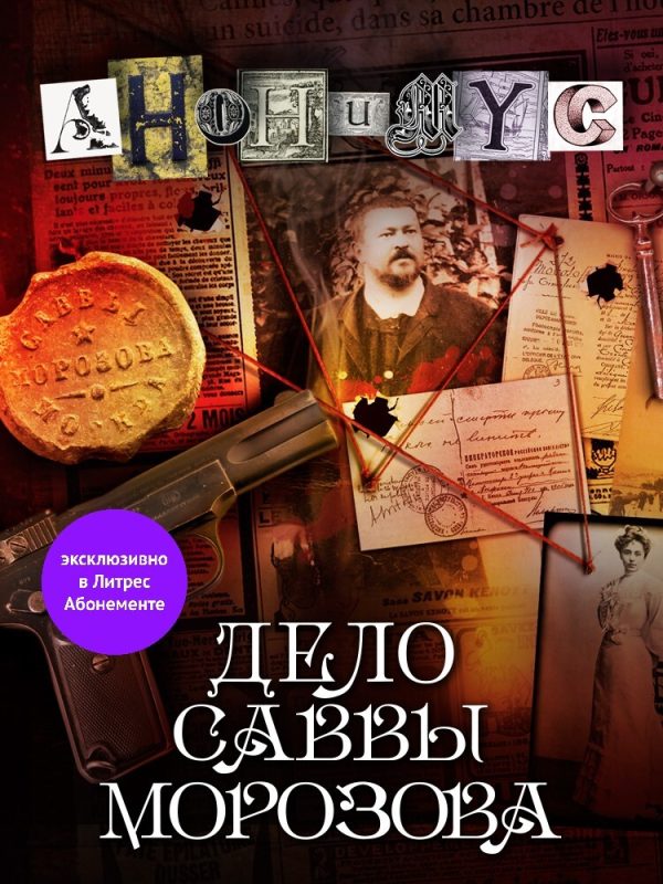 Обложка книги «Дело Саввы Морозова»