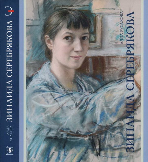 Обложка книги «Зинаида Серебрякова»