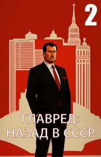 Обложка книги «Главред: назад в СССР 2»