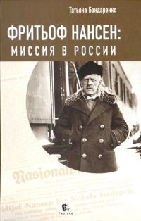 Обложка книги «Фритьоф Нансен: Миссия в России»
