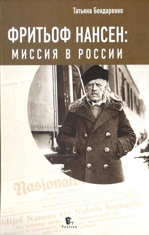 Обложка книги «Фритьоф Нансен: Миссия в России»