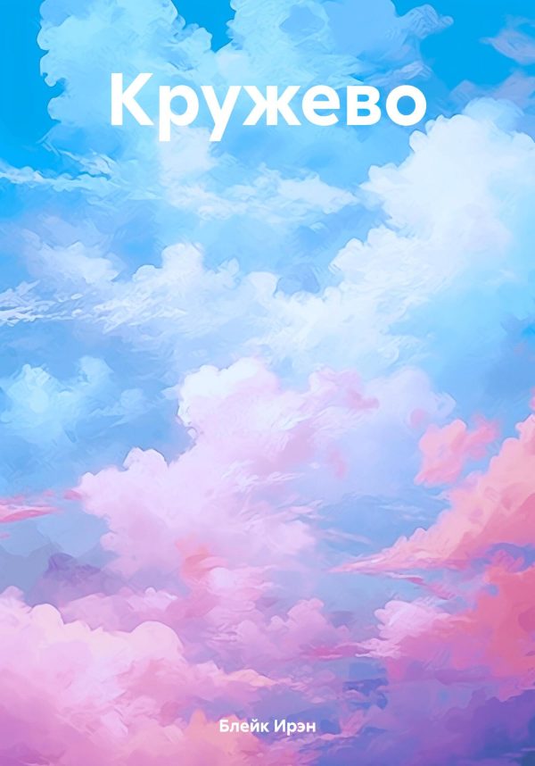 Обложка книги «Кружево»