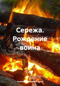 Обложка книги «Сережа. Рождение воина»