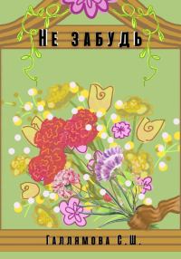 Обложка книги «Не забудь»