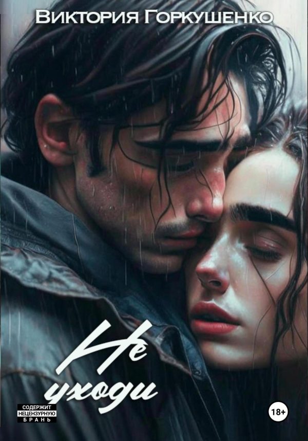 Обложка книги «Не уходи»