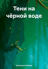 Обложка книги «Тени на чёрной воде»