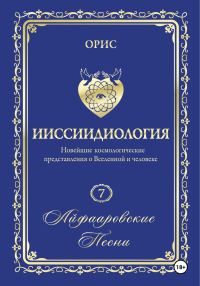 Обложка книги «Айфааровские песни. Часть 1»