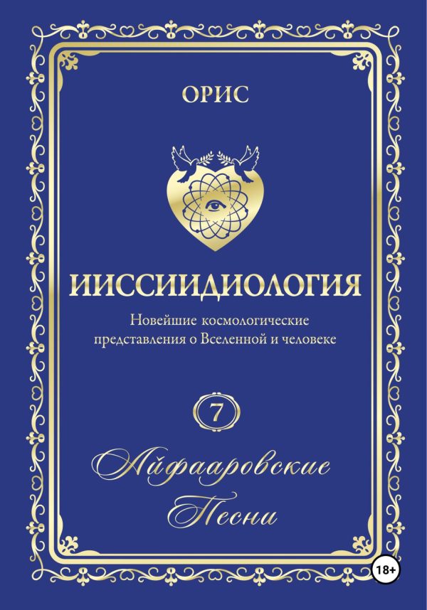 Обложка книги «Айфааровские песни. Часть 1»