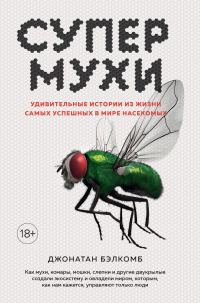 Обложка книги «Супермухи. Удивительные истории из жизни самых успешных в мире насекомых»