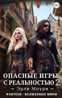 Обложка книги «Опасные игры с реальностью 2»