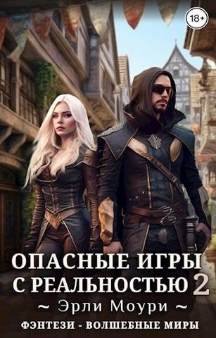 Обложка книги «Опасные игры с реальностью 2»