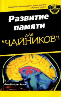 Обложка книги «Развите памяти для "ЧАЙНИКОВ"»