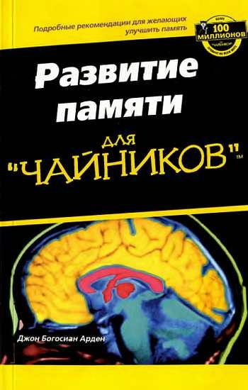 Обложка книги «Развите памяти для "ЧАЙНИКОВ"»