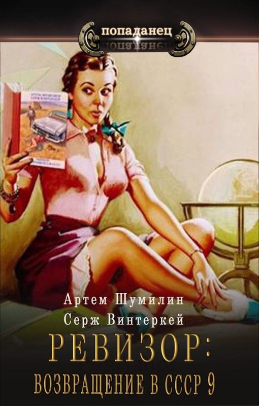Обложка книги «Ревизор: возвращение в СССР #09»