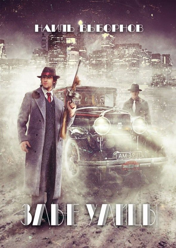 Обложка книги «Злые улицы 1»