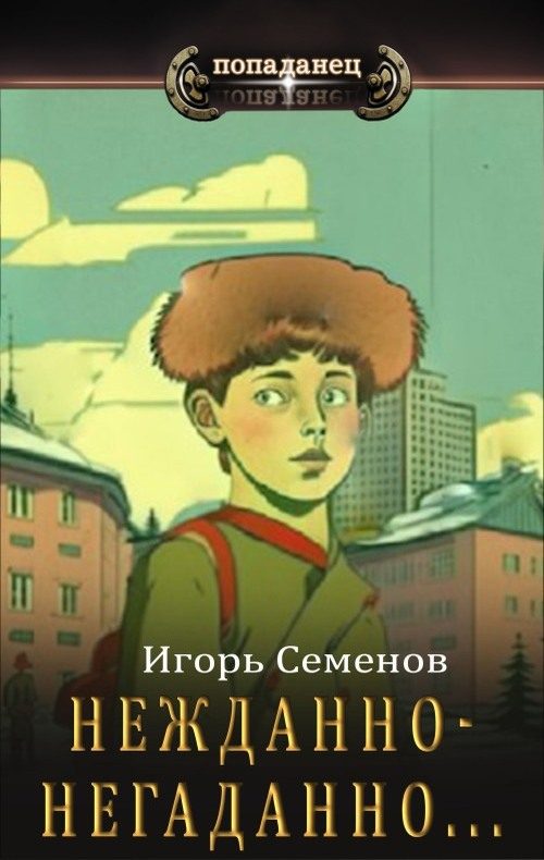Обложка книги «Нежданно-негаданно...»