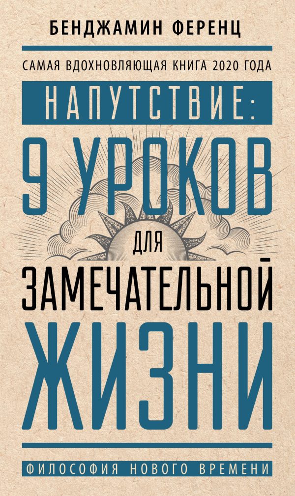 Обложка книги «Напутствие: 9 уроков для замечательной жизни»