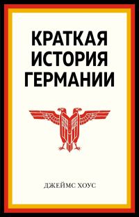 Обложка книги «Краткая история Германии»