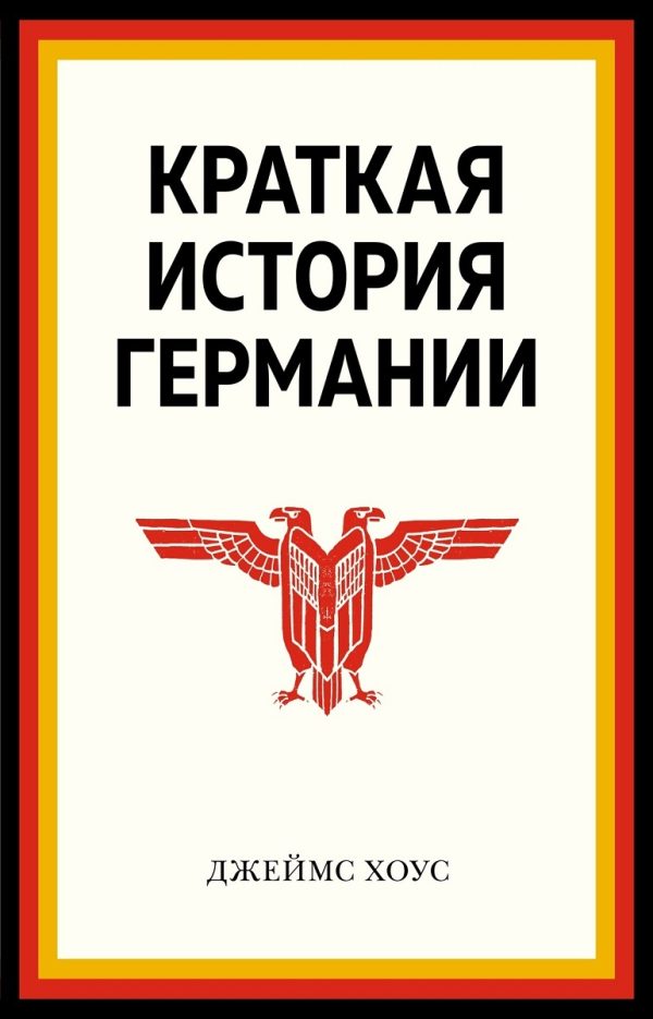Обложка книги «Краткая история Германии»