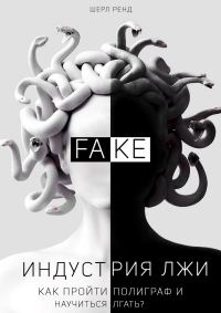 Обложка книги «Индустрия лжи. Как пройти полиграф и научиться лгать?»