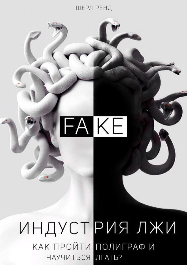 Обложка книги «Индустрия лжи. Как пройти полиграф и научиться лгать?»