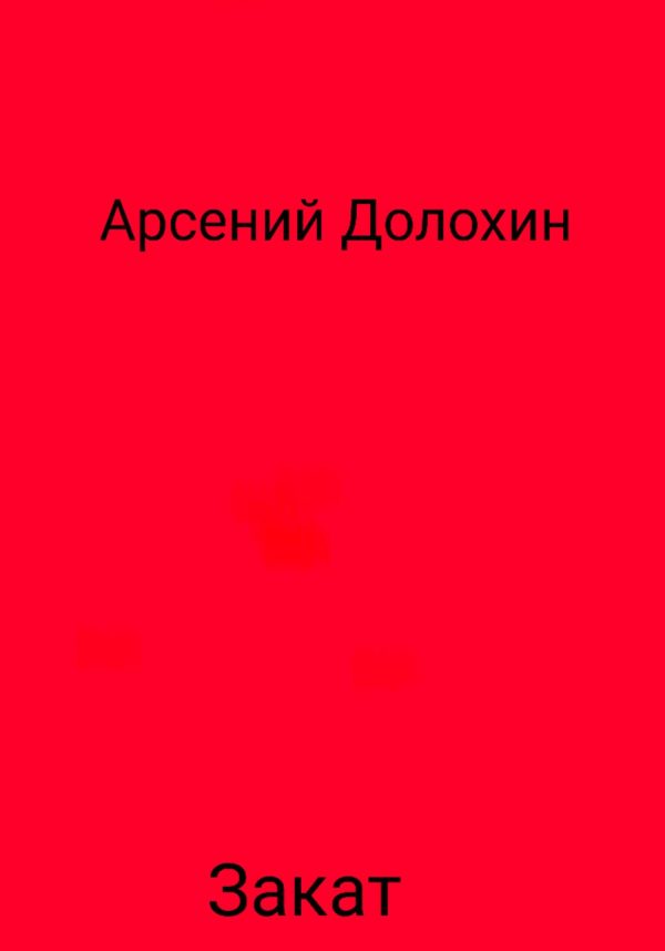 Обложка книги «Закат»