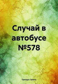 Обложка книги «Случай в автобусе №578»