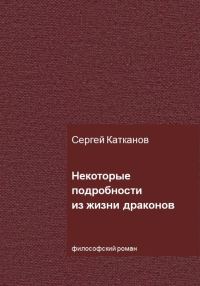 Обложка книги «Некоторые подробности из жизни драконов»