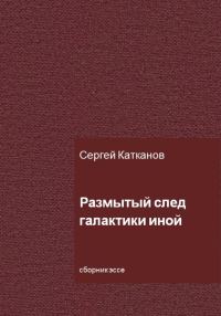 Обложка книги «Размытый след галактики иной»