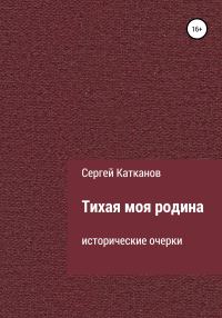 Обложка книги «Тихая моя родина»