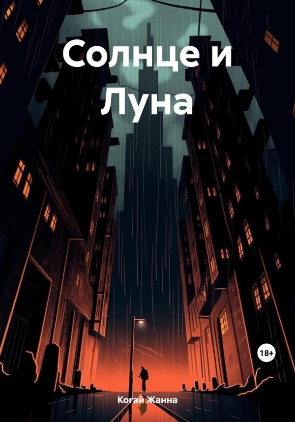 Обложка книги «Солнце и Луна»