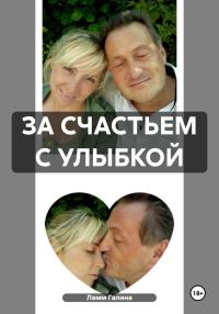 Обложка книги «За счастьем с улыбкой»