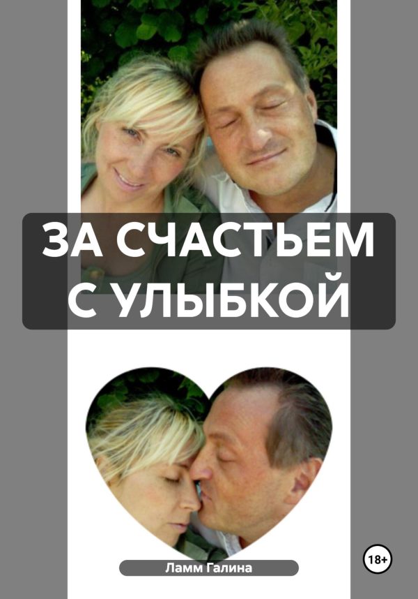 Обложка книги «За счастьем с улыбкой»