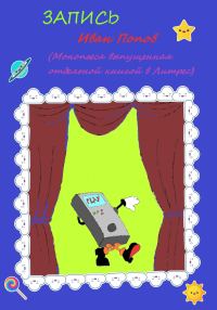Обложка книги «Запись»