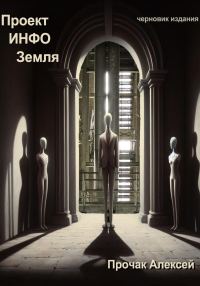 Обложка книги «Проект ИНФО Земля»