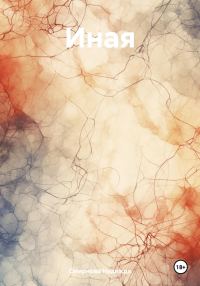Обложка книги «Иная»
