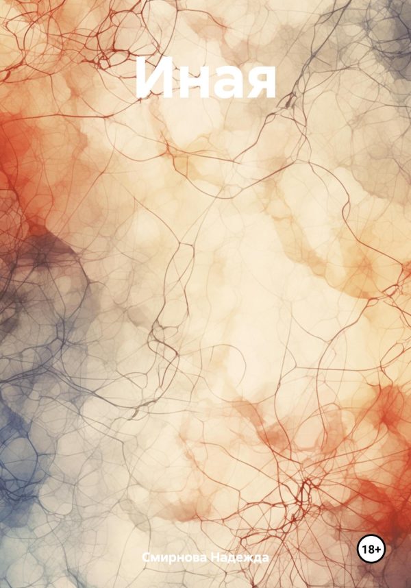 Обложка книги «Иная»
