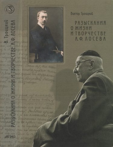 Обложка книги «Разыскания о жизни и творчестве А.Ф. Лосева»