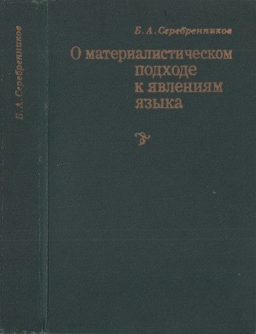 Обложка книги «О материалистическом подходе к явлениям языка»