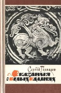 Обложка книги «Сказания о белых камнях»